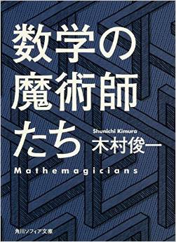 数学の魔術師たち
