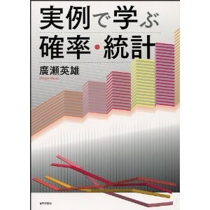 実例で学ぶ確率・統計