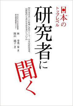 日本のトップレベル研究者に聞く