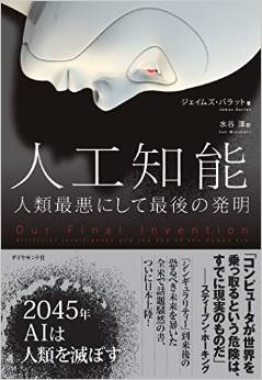 人工知能 人類最悪にして最後の発明 