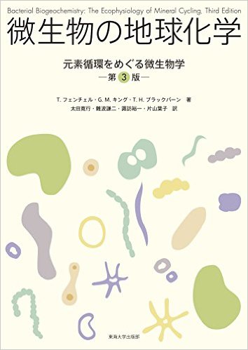 微生物の地球化学: 元素循環をめぐる微生物学