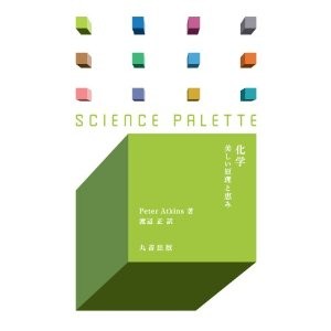 化学 美しい原理と恵み