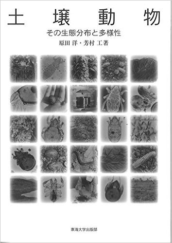 土壌動物: その生態分布と多様性