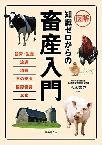 図解　知識ゼロからの畜産入門