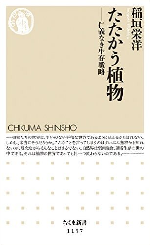 たたかう植物：仁義なき生存戦略