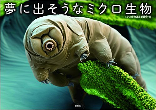 夢に出そうなミクロ生物