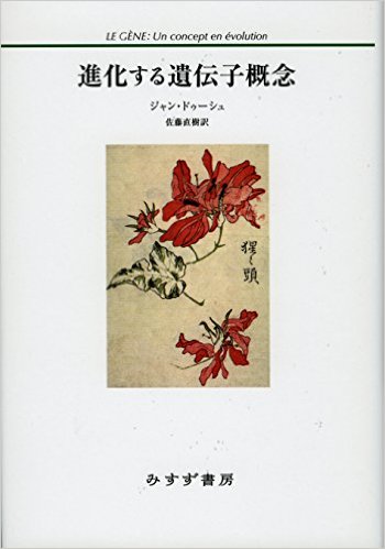 進化する遺伝子概念