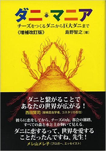 ダニ・マニア：チーズをつくるダニから巨大ダニまで