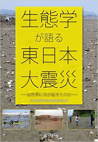 生態学が語る東日本大震災：自然界に何が起きたのか