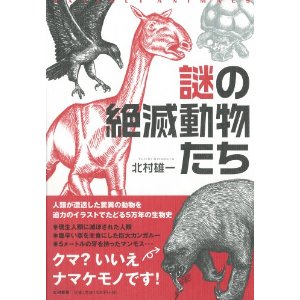 謎の絶滅動物たち