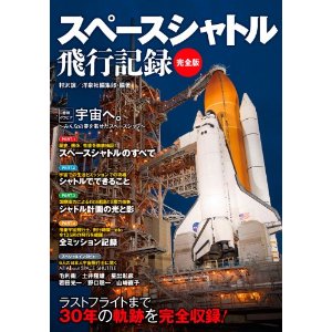 スペースシャトル飛行記録 完全版