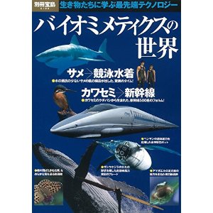 バイオミティクスの世界