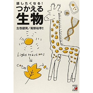 話したくなる! つかえる生物