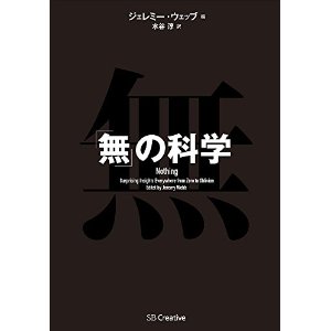 「無」の科学