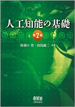 人工知能の基礎(第2版)