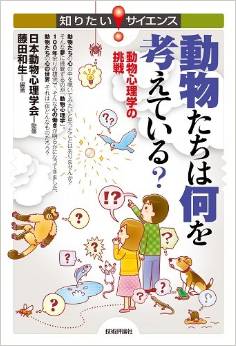 動物たちは何を考えている?