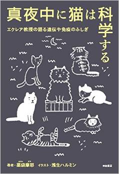 真夜中に猫は科学する―エクレア教授の語る遺伝や免疫のふしぎ