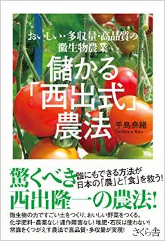 儲かる「西出式」農法 ―おいしい・多収量・高品質の微生物農業
