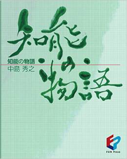 知能の物語 