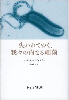 失われてゆく、我々の内なる細菌 