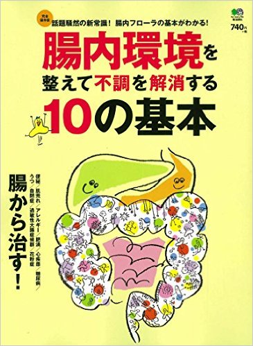 腸内環境を整えて不調を解消する10の基本