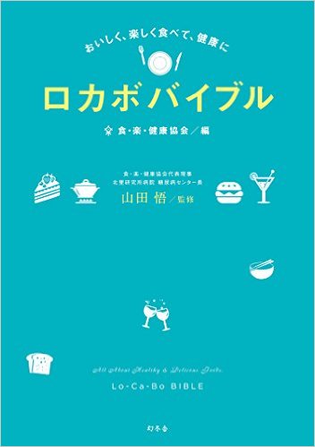 ロカボバイブル：おいしく、楽しく食べて、健康に