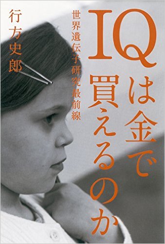 ＩＱは金で買えるのか：世界遺伝子研究最前線