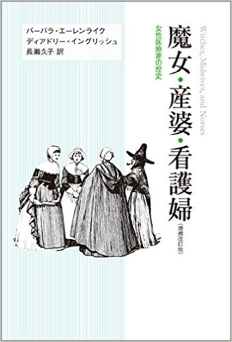 魔女・産婆・看護婦：女性医療家の歴史
