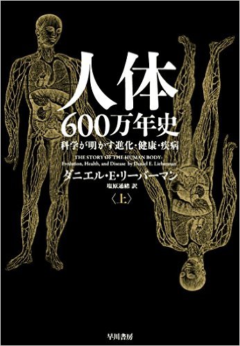 人体600万年史【上】：科学が明かす進化・健康・疾病