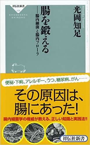 腸を鍛える：腸内細菌と腸内フローラ 
