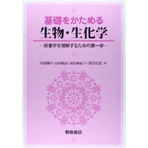 基礎をかためる生物・生化学: 栄養学を理解するための第一歩