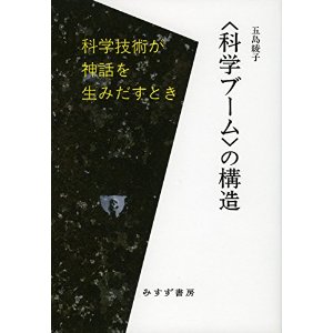 〈科学ブーム〉の構造――科学技術が神話を生みだすとき