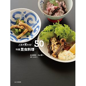 人生が変わる! 特選 昆虫料理50