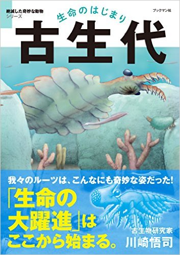 生命のはじまり 古生代 (絶滅した奇妙な動物シリーズ)