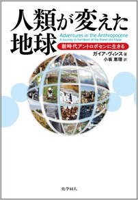 人類が変えた地球: 新時代アントロポセンに生きる