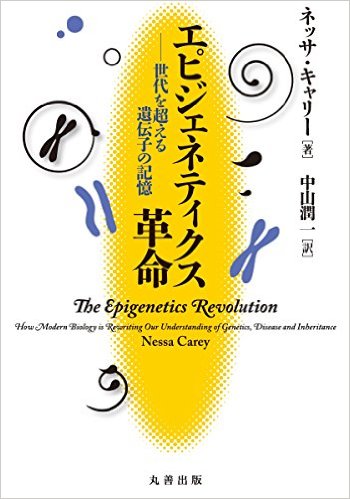 エピジェネティクス革命：時代を超える遺伝子の記憶