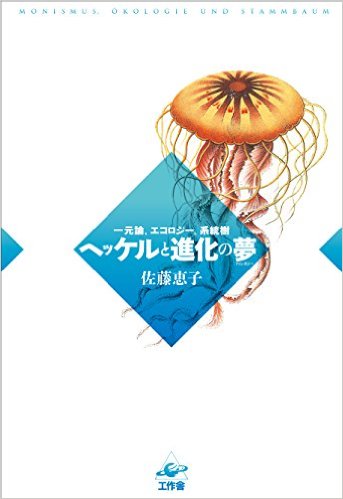 ヘッケルと進化の夢