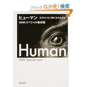ヒューマン なぜヒトは人間になれたのか