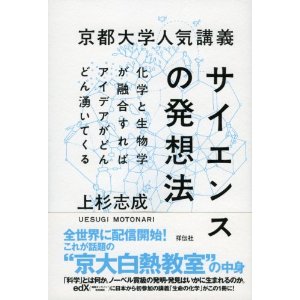京都大学人気講義 サイエンスの発想法――化学と生物学が融合すればアイデアがどんどん湧いてくる