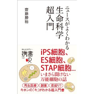 ニュースがよくわかる生命科学超入門