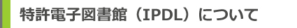 特許電子図書館（IPDL）について